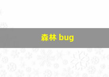 森林 bug